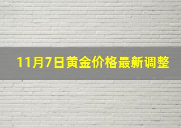 11月7日黄金价格最新调整