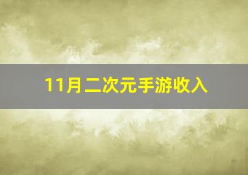 11月二次元手游收入