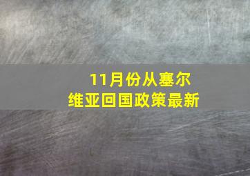 11月份从塞尔维亚回国政策最新