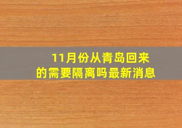 11月份从青岛回来的需要隔离吗最新消息