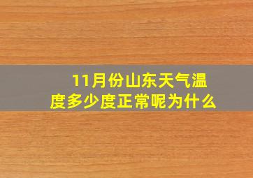 11月份山东天气温度多少度正常呢为什么