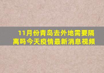 11月份青岛去外地需要隔离吗今天疫情最新消息视频