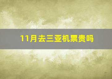 11月去三亚机票贵吗