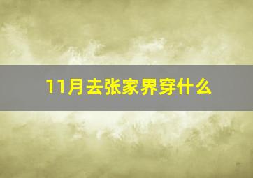 11月去张家界穿什么