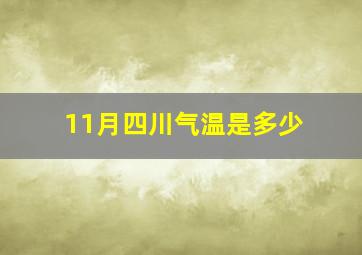 11月四川气温是多少