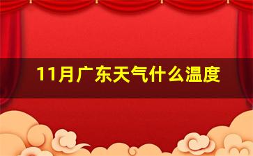 11月广东天气什么温度