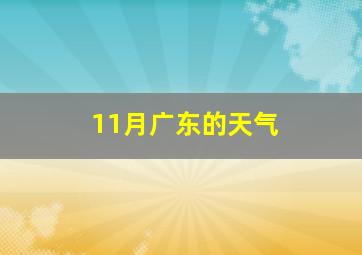 11月广东的天气