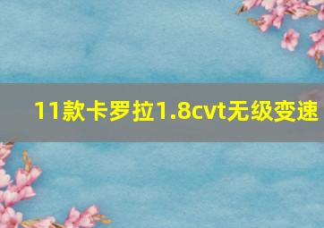 11款卡罗拉1.8cvt无级变速