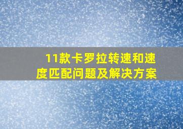 11款卡罗拉转速和速度匹配问题及解决方案