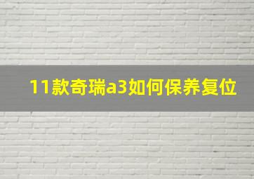 11款奇瑞a3如何保养复位