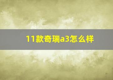 11款奇瑞a3怎么样