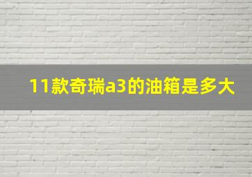 11款奇瑞a3的油箱是多大