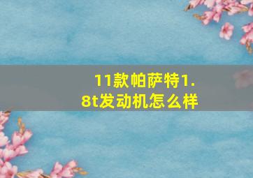 11款帕萨特1.8t发动机怎么样