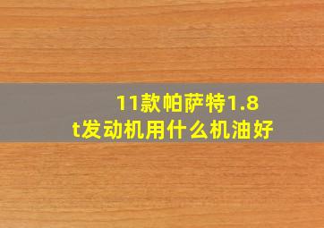 11款帕萨特1.8t发动机用什么机油好