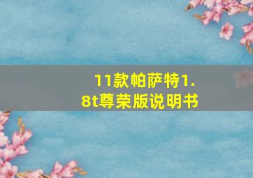 11款帕萨特1.8t尊荣版说明书