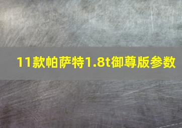 11款帕萨特1.8t御尊版参数