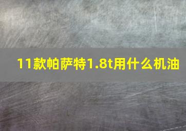 11款帕萨特1.8t用什么机油