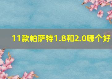 11款帕萨特1.8和2.0哪个好