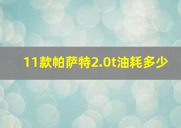 11款帕萨特2.0t油耗多少