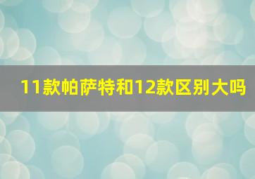 11款帕萨特和12款区别大吗