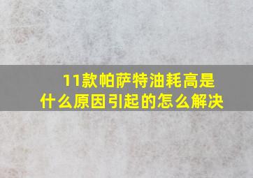 11款帕萨特油耗高是什么原因引起的怎么解决