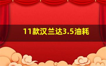 11款汉兰达3.5油耗