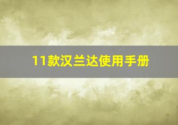 11款汉兰达使用手册