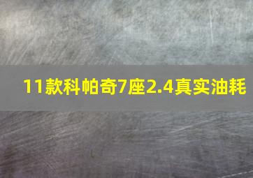 11款科帕奇7座2.4真实油耗