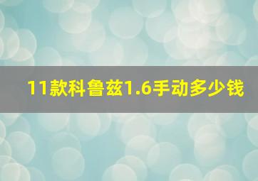 11款科鲁兹1.6手动多少钱