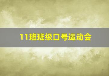 11班班级口号运动会