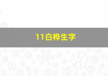 11白桦生字