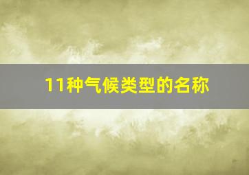 11种气候类型的名称