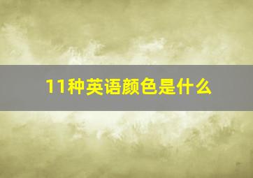 11种英语颜色是什么