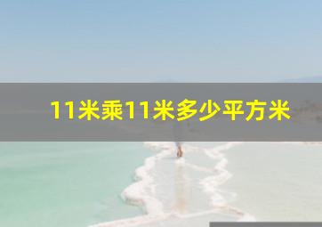 11米乘11米多少平方米