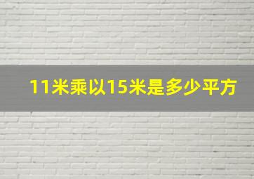 11米乘以15米是多少平方