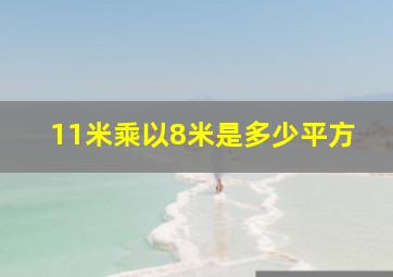 11米乘以8米是多少平方