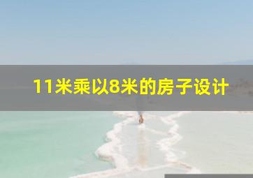 11米乘以8米的房子设计