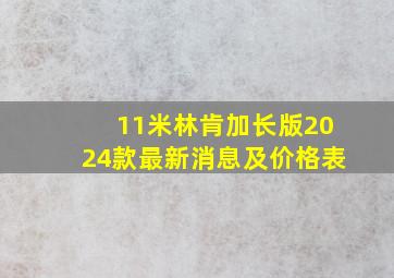 11米林肯加长版2024款最新消息及价格表