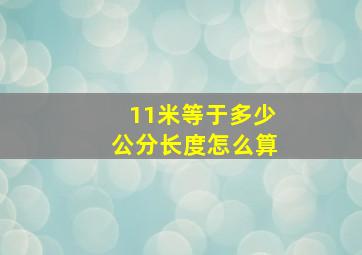 11米等于多少公分长度怎么算