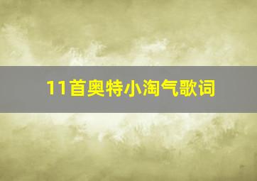 11首奥特小淘气歌词