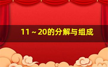 11～20的分解与组成