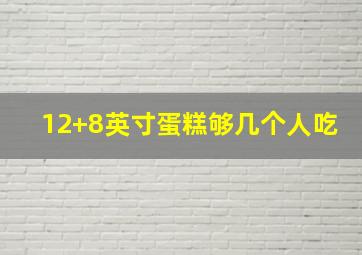 12+8英寸蛋糕够几个人吃