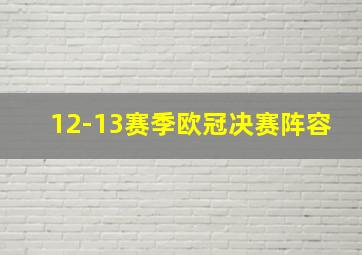 12-13赛季欧冠决赛阵容