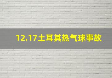 12.17土耳其热气球事故