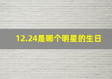 12.24是哪个明星的生日