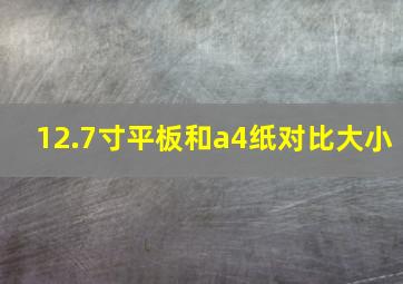 12.7寸平板和a4纸对比大小