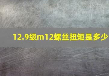 12.9级m12螺丝扭矩是多少