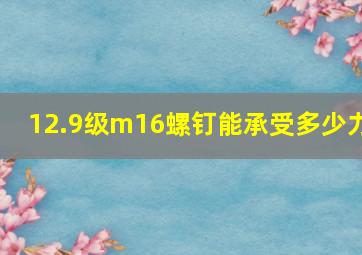 12.9级m16螺钉能承受多少力