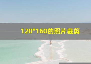 120*160的照片裁剪