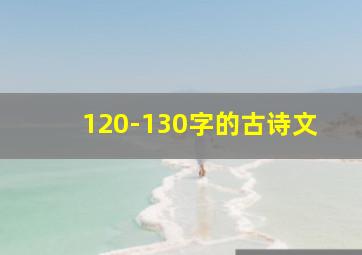 120-130字的古诗文